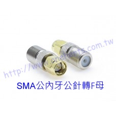 SMA公轉內牙公針F母 SMA公轉F母 連接器 SMA(MALE) TO F(FEMALE) 鍍金中心針